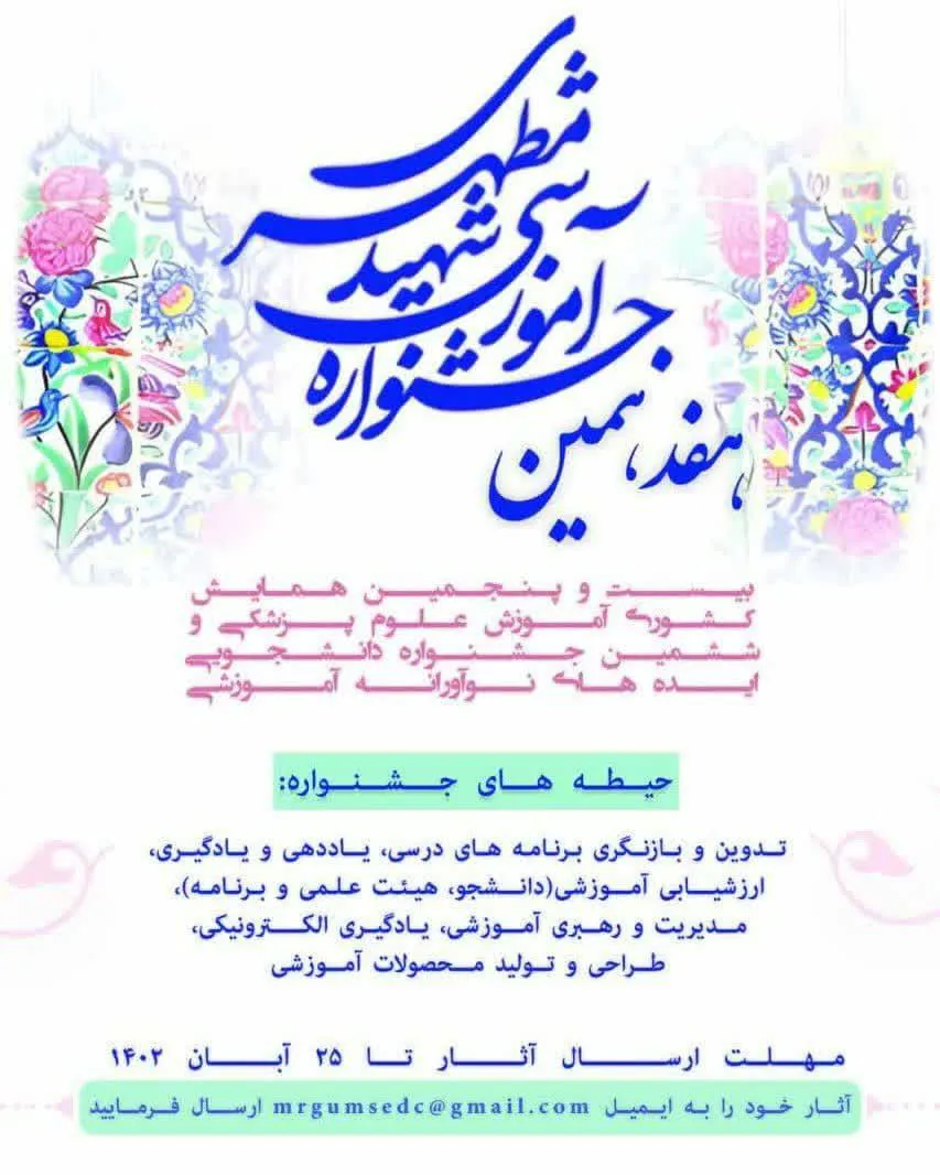 هفدهمین جشنواره آموزشی شهید مطهری همزمان با بیست و پنجمین همایش کشوری آموزش علوم پزشکی و ششمین جشنواره دانشجویی ایده­های نوآورانه آموزشی برگزار می شود