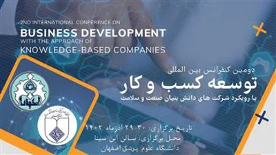 دومین کنفرانس بین المللی توسعه کسب و کار با رویکرد شرکتهای دانش بنیان صنعت و سلامت