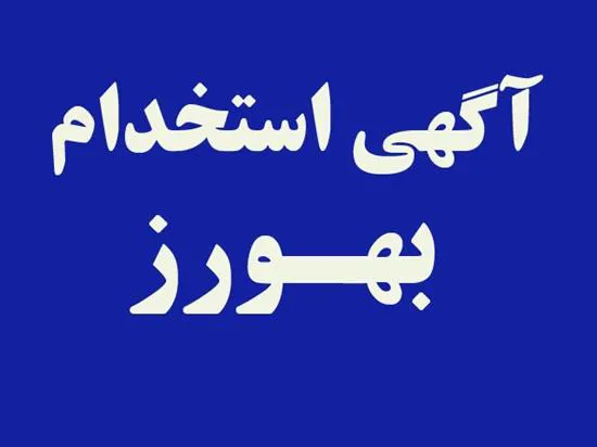 اطلاعیه پذیرش فراگیر بهورزی