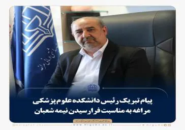پیام تبریک رئیس دانشکده علوم پزشکی مراغه به مناسبت فرارسیدن نیمه شعبان  ولادت با سعادت حضرت مهدی(عج)