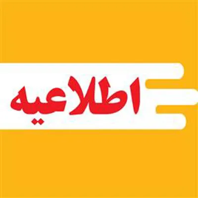 اطلاعیه پذیرفته شدگان آزمون بکارگیری نیروی شرکتی کارشناس مراقب سلامت مورخ ۱۴۰۲/۱۲/۲۴جهت تشکیل پرونده گزینشی