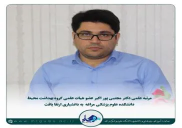 ارتقاء رتبه علمی عضو هیات علمی گروه بهداشت محیط دانشکده به دانشیاری