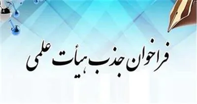 تمدید فراخوان فراخوان جذب هیات علمی متعهد خدمت تا 1403/05/12