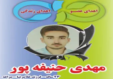 اهدا اعضا جوان ۲۳ ساله مراغه ای جان دو نفر را نجات داد 