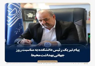 پیام تبریک رئیس دانشکده علوم پزشکی مراغه بمناسبت روز جهانی بهداشت محیط 