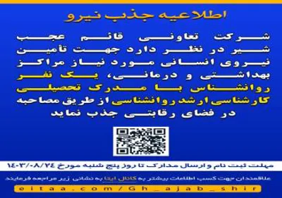 اطلاعیه جذب روانشناس/معاونت بهداشتی دانشکده علوم پزشکی مراغه