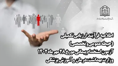 اطلاعیه زمان بندی فرآیند ارزیابی تکمیلی  ( حیطه عمومی و تخصصی) آزمون استخدام پیمانی مورخ 28 مهرماه 1402 وزارت بهداشت ،درمان  و آموزش پزشکی