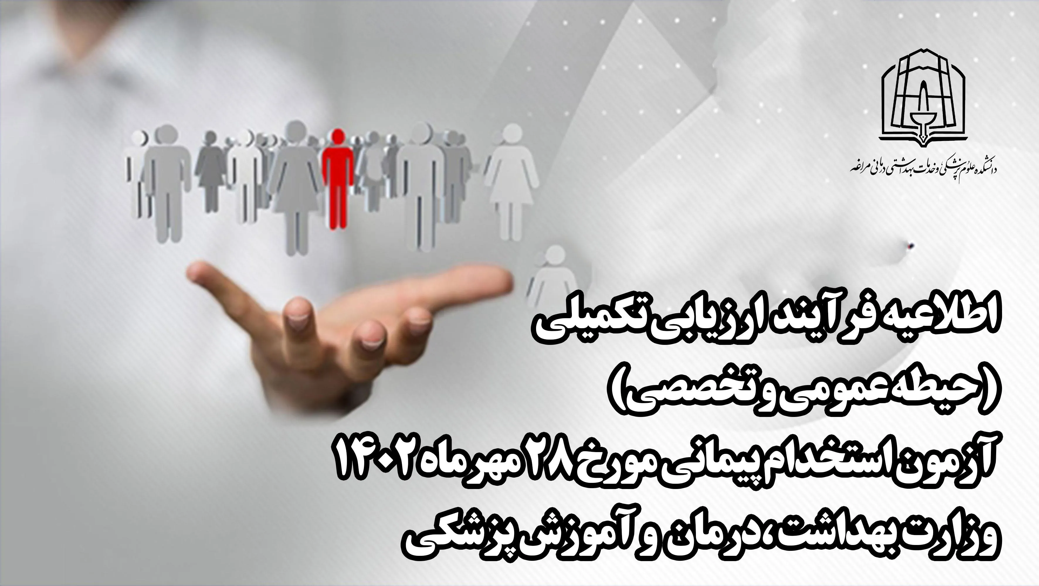 اطلاعیه زمان بندی فرآیند ارزیابی تکمیلی  ( حیطه عمومی و تخصصی) آزمون استخدام پیمانی مورخ 28 مهرماه 1402 وزارت بهداشت ،درمان  و آموزش پزشکی