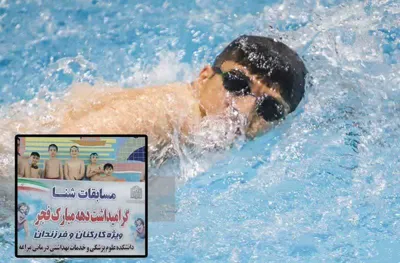 مسابقات شنا کارکنان، فرزندان کارکنان و بازنشستگان دانشکده علوم پزشکی مراغه برگزار شد.