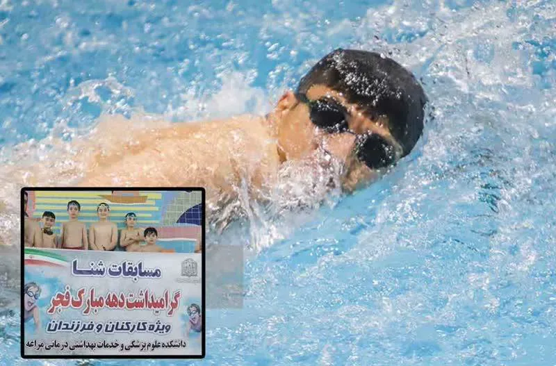 مسابقات شنا کارکنان، فرزندان کارکنان و بازنشستگان دانشکده علوم پزشکی مراغه برگزار شد.