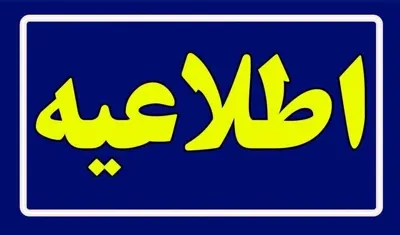 اطلاعیه استخدامی