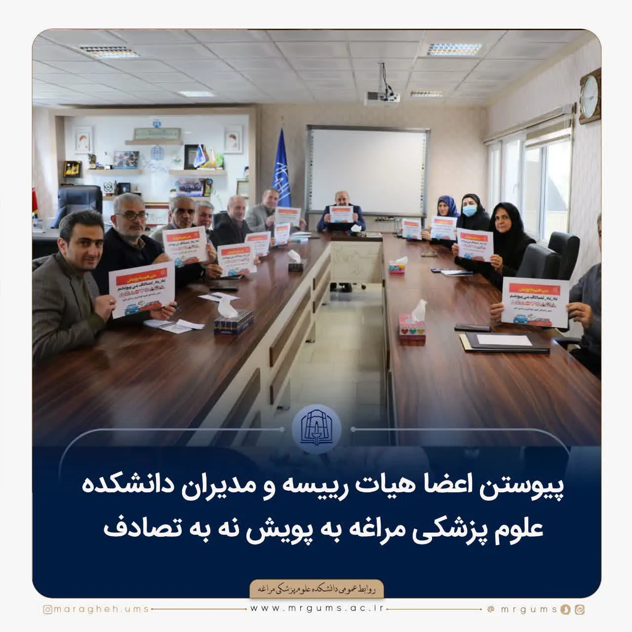 اعضا هیات رییسه و مدیران دانشکده علوم پزشکی مراغه به پویش نه به تصادف پیوستند