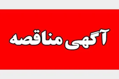 فراخوان مناقصه عمومی  یک مرحله ای واگذاری حجمی خدمات عمومی واحدهای تابعه دانشکده علوم پزشکی و خدمات بهداشتی درمانی مراغه1404 (ستاد مرکزی و مرکز اموزشی درمانی شهید بهشتی و سینا)