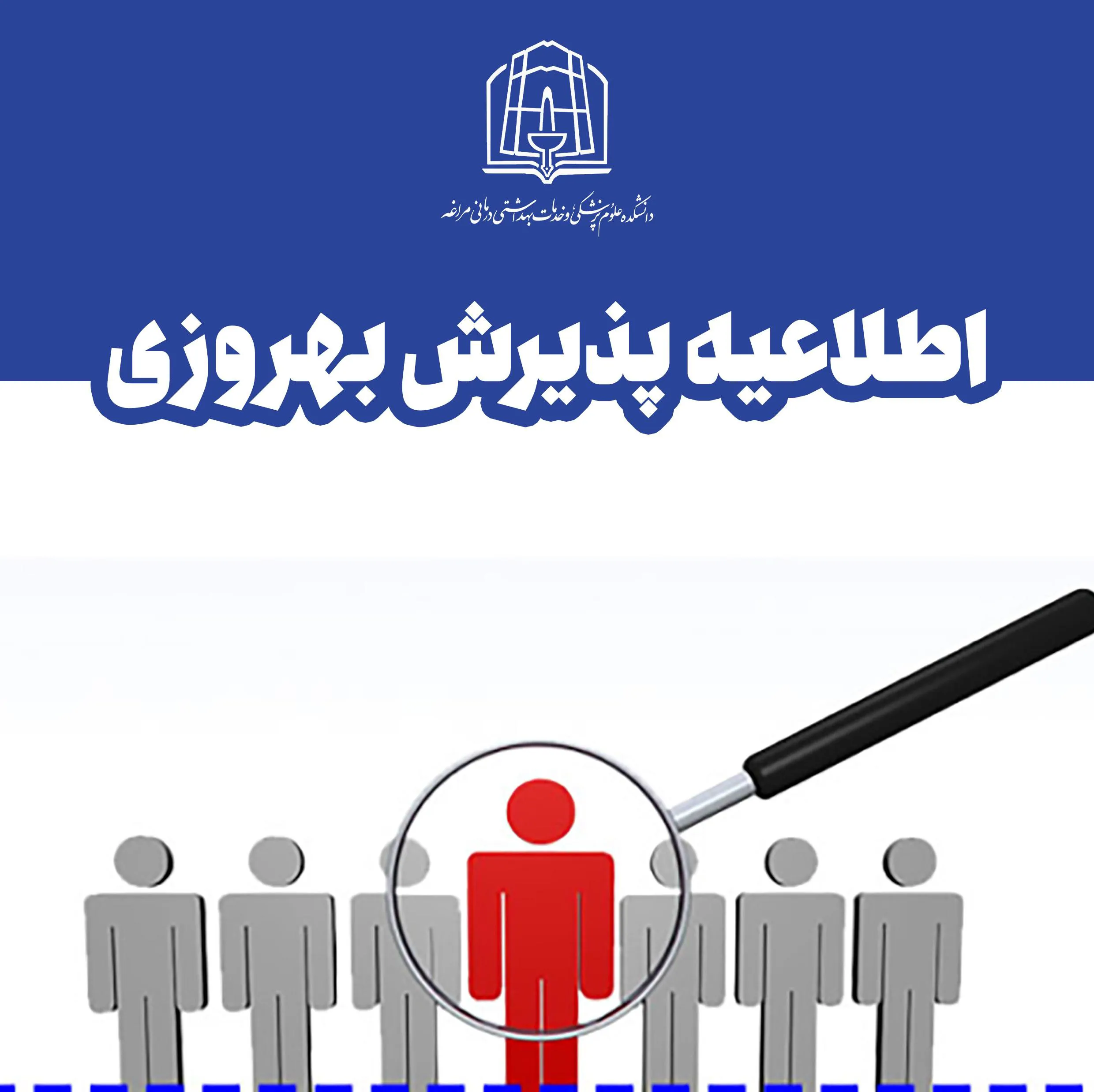 فراخوان استخدام بهورز