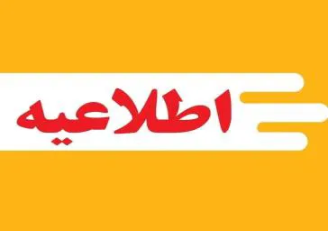 فراخوان ثبت نام کاندیداتوری شورای اسلامی کار