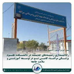 راه‌اندازی دو رشته جدید دانشکده علوم پزشکی مراغه، گامی نو در توسعه آموزشی و سلامت جامعه