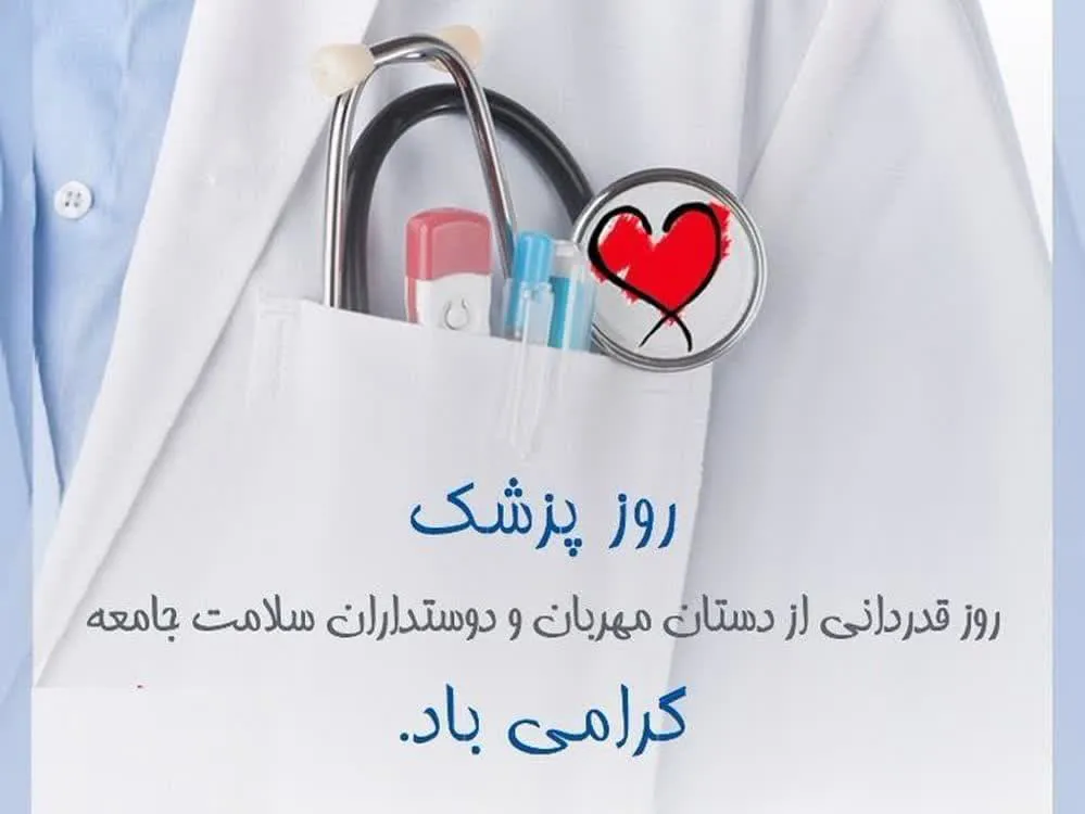 پیام تبریک  رئیس دانشکده علوم پزشکی مراغه به مناسبت روز پزشک