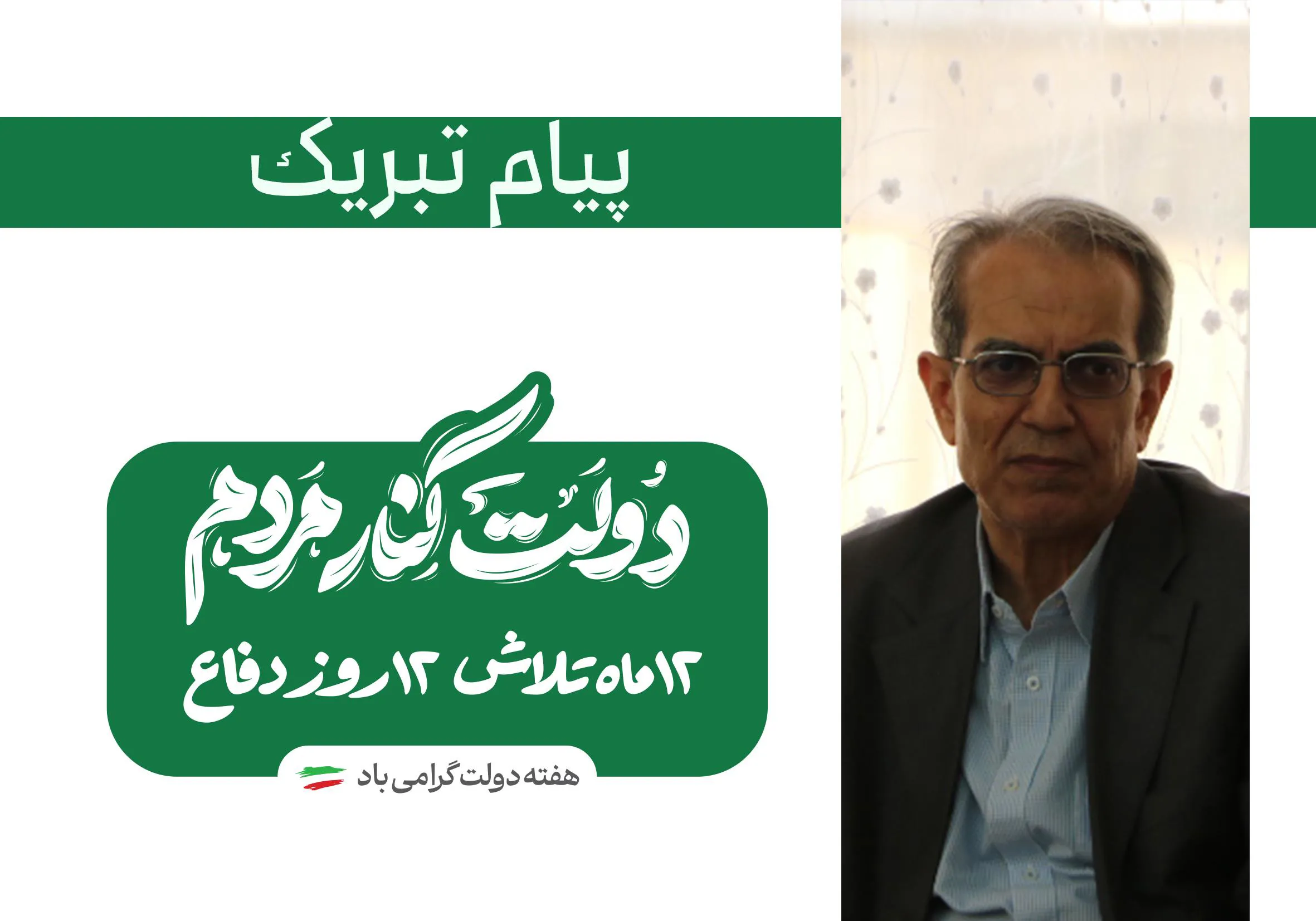 پیام تبریک  رئیس دانشکده علوم پزشکی مراغه به مناسبت هفته دولت
