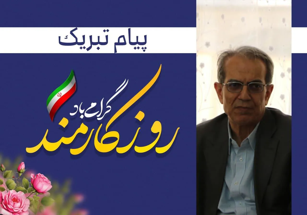 🔺پیام تبریک رئیس دانشکده علوم پزشکی مراغه به مناسبت روز کارمند