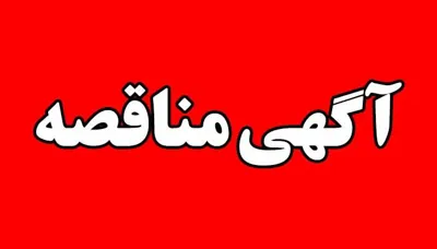 فراخوان مناقصه عمومی  یک مرحله ای تکمیل و راه اندازی ساختمان آموزشگاه بهورزی دانشکده علوم پزشکی و خدمات بهداشتی درمانی مراغه