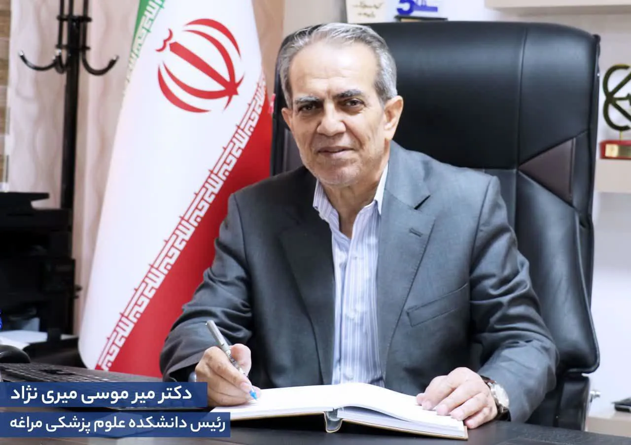 پیام تبریک رئیس دانشکده علوم پزشکی مراغه به مناسبت آغاز سال تحصیلی
