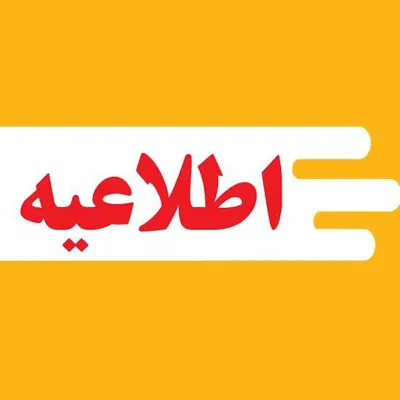 اطلاعیه‌ در خصوص تهیه و تحویل فرم کرونای آزمون پیمانی 27شهریور1404 وزارت بهداشت و درمان