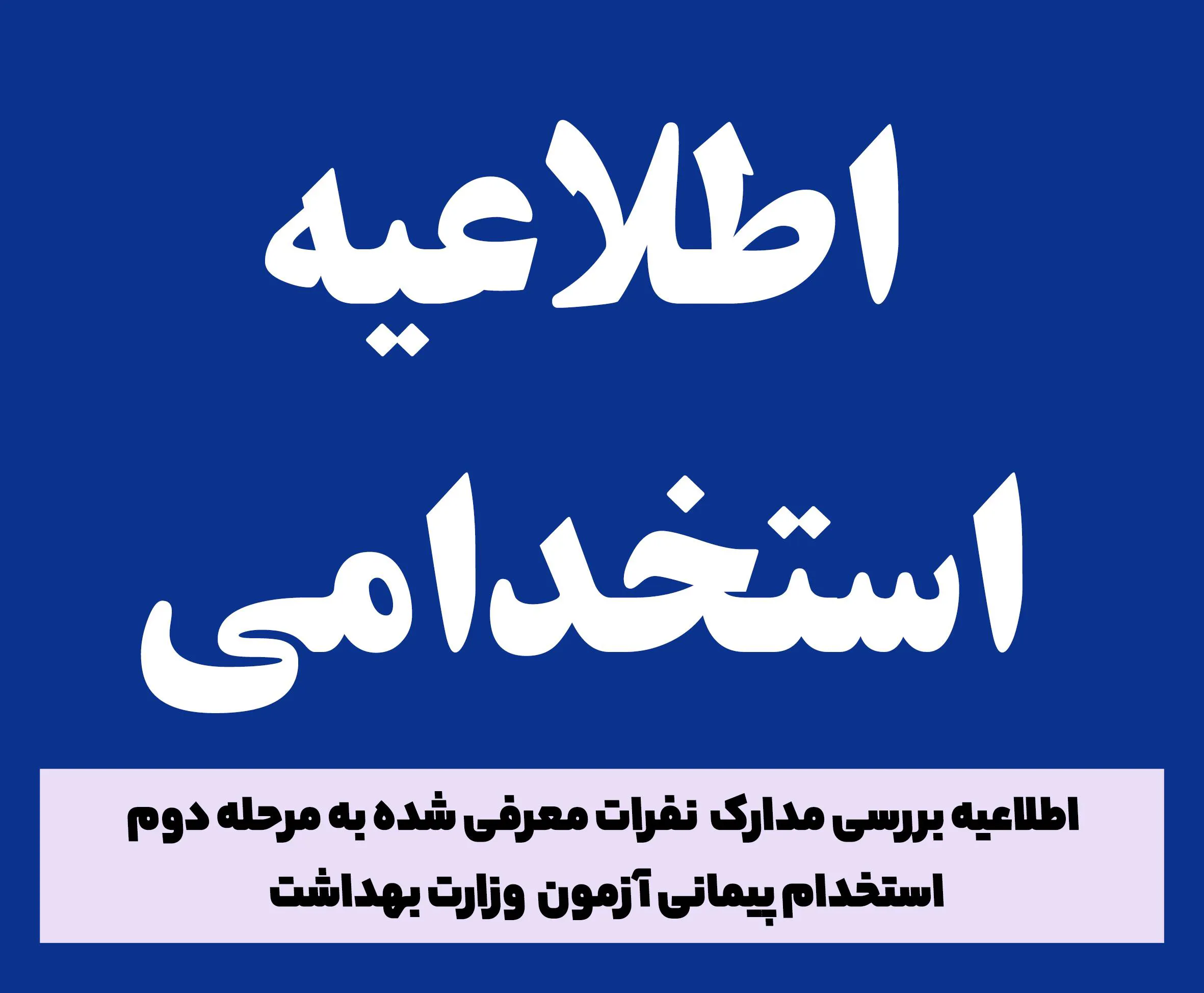 اطلاعیه بررسی مدارک  نفرات معرفی شده به مرحله دوم  استخدام پیمانی آزمون  وزارت بهداشت