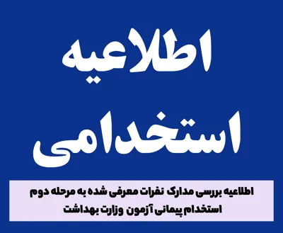 اطلاعیه بررسی مدارک  نفرات معرفی شده به مرحله دوم  استخدام پیمانی آزمون  وزارت بهداشت