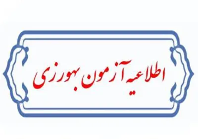 آگهی دعوت به جلسه مصاحبه متقاضیان فراگیری دوره بهورزی 35 دانشکده