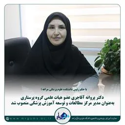 انتصاب مدیرمرکز مطالعات و توسعه آموزش پزشکی دانشکده علوم پزشکی مراغه
