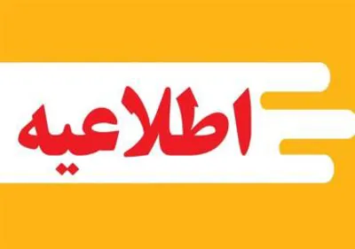 اطلاعیه آزمون استخدامی پیرو اعلام نتایج اولیه تکمیل ظرفیت آزمون استخدامی مورخ 1404/06/27