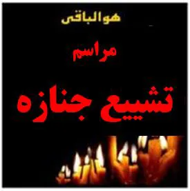 مراسم تشییع جنازه همکار فقیده سرکار خانم دکتر شهپوری