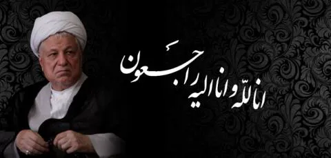 پیام تسلیت سرپرست دانشکده علوم پزشکی مراغه به مناسبت ارتحال آیت الله هاشمی رفسنجانی