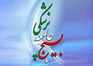 مسئول بسیج جامعه پزشکی مراغه خبر داد: ارائه خدمات بهداشتی درمانی به مددجویان زمین گیر کمیته امداد امام خمینی(ره) در طول دهه کرامت