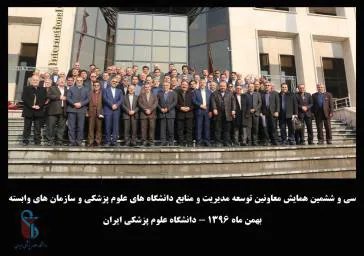 معاون توسعه مدیریت و منابع دانشکده در سی و ششمین نشست معاونین توسعه دانشگاههای علوم پزشکی کشور 