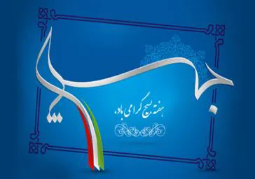 مسئول پایگاه شهید فیاض بخش ضمن تبریک ، برنامه های این هفته را تشریح کرد