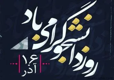 رئیس دانشکده علوم پزشکی مراغه طی پیامی 16 آذرماه"روز دانشجو" را تبریک گفت