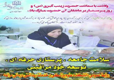 پیام تبریک رئیس دانشکده علوم پزشکی مراغه به مناسبت روز پرستار