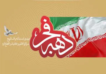 رئیس دانشکده علوم پزشکی مراغه طی پیامی فرارسیدن دهه مبارک فجر را تبریک گفت