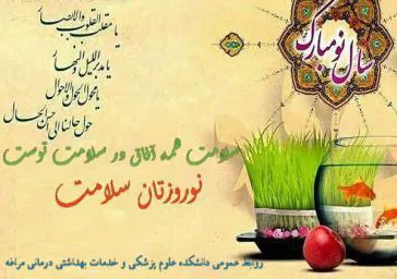 پیام تبریک رئیس دانشکده به مناسبت آغار سال نو 
