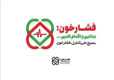 پیام تشکر وزیر بهداشت از اجرای موفق بسیج ملی کنترل فشارخون بالا