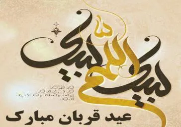 رئیس دانشکده طی پیامی فرارسیدن عید سعید قربان و دهه امامت را تبریک گفت