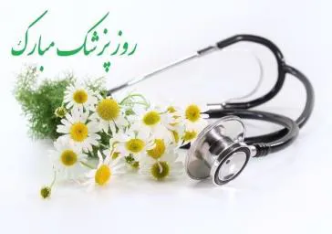 رئیس دانشکده علوم پزشکی مراغه طی پیامی روز پزشک را تبریک گفت
