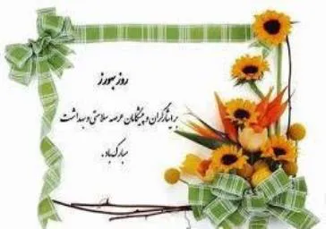 رئیس دانشکده طی پیامی روز بهورز را خدمت همکاران تبریک گفت