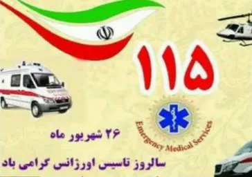 پیام تبریک رئیس دانشکده به مناسبت فرارسیدن روز فوریت های پزشکی و اورژانس