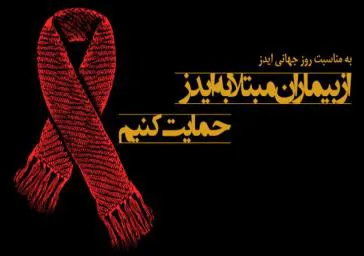 بیانیه رئیس دانشکده علوم پزشکی مراغه بمناسبت روز جهانی ایدز