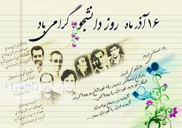 رئیس دانشکده طی پیامی فرارسیدن ۱۶ آذر روز دانشجو را گرامی داشت
