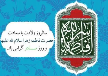  پیام تبریک رییس دانشکده به مناسبت ولادت با سعادت حضرت فاطمه زهرا(س) و روز زن