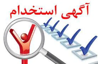 بکارگیری نیرو در دانشکده علوم پزشکی و خدمات بهداشتی درمانی مراغه