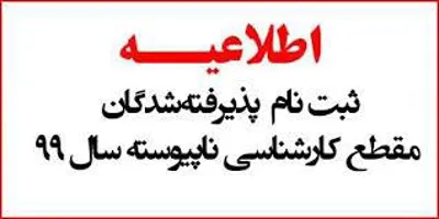 اطلاعیه ثبت نام الکترونیکی پذیرفته شدگان نهایی کارشناسی ناپیوسته فوریتهای پیش بیمارستانی آزمون سراسری سال 1399